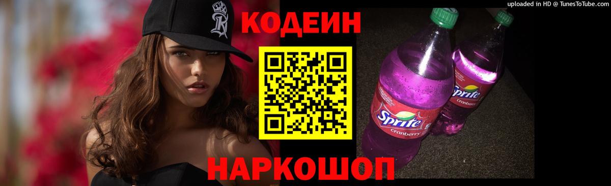 Кодеин Purple Drank Серов